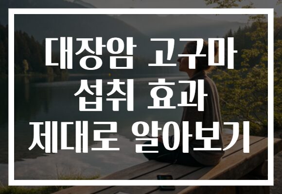 대장암 고구마 섭취 효과 제대로 알아보기