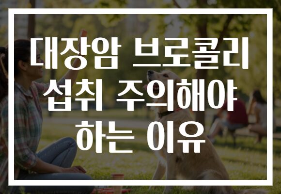 대장암 브로콜리 섭취 주의해야 하는 이유