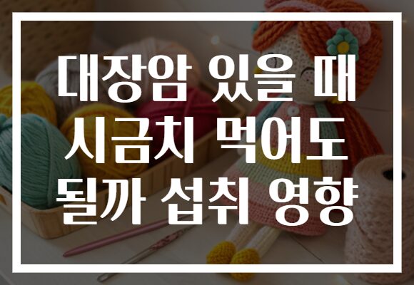 대장암 있을 때 시금치 먹어도 될까 섭취 영향