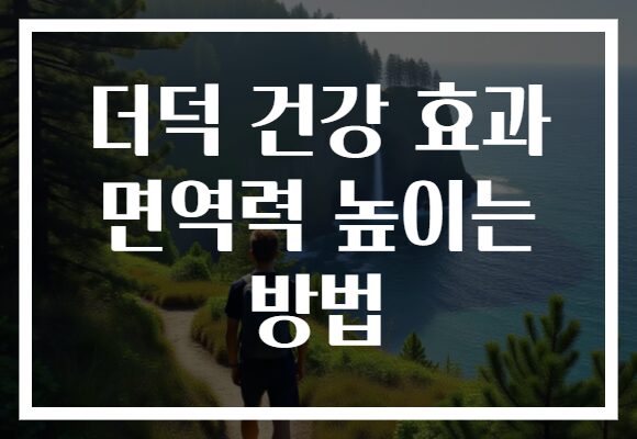 더덕 건강 효과 면역력 높이는 방법