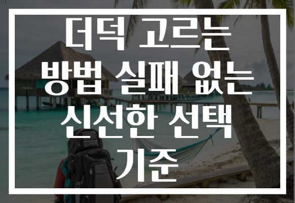 더덕 고르는 방법 실패 없는 신선한 선택 기준