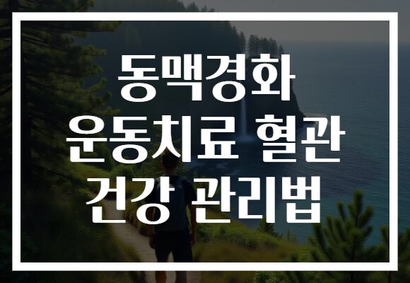동맥경화 운동치료 혈관 건강 관리법