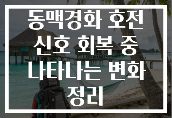 동맥경화 호전 신호 회복 중 나타나는 변화 정리 동맥경화 호전 신호 회복 중 나타나는 변화 정리