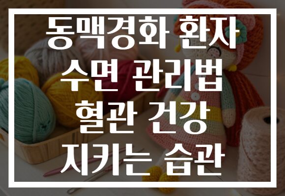 동맥경화 환자 수면 관리법 혈관 건강 지키는 습관