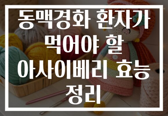 동맥경화 환자가 먹어야 할 아사이베리 효능 정리