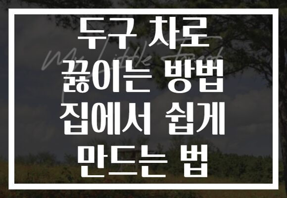 두구 차로 끓이는 방법 집에서 쉽게 만드는 법 두구 차로 끓이는 방법 집에서 쉽게 만드는 법