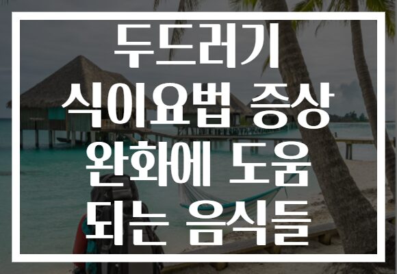 두드러기 식이요법 증상 완화에 도움 되는 음식들