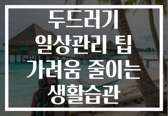 두드러기 일상관리 팁 가려움 줄이는 생활습관 두드러기 일상관리 팁 가려움 줄이는 생활습관