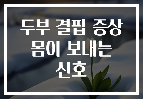 두부 결핍 증상 몸이 보내는 신호