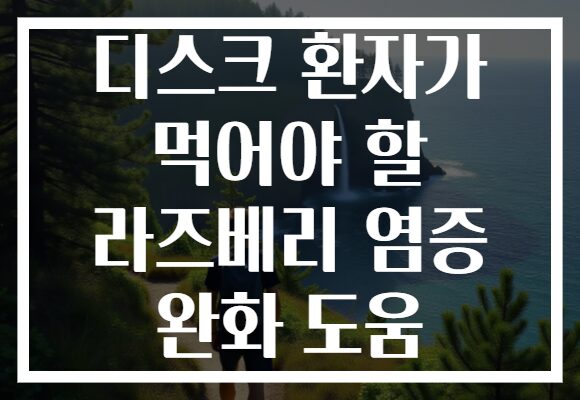 디스크 환자가 먹어야 할 라즈베리 염증 완화 도움 디스크 환자가 먹어야 할 라즈베리 염증 완화 도움