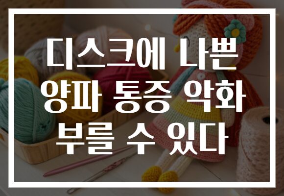 디스크에 나쁜 양파 통증 악화 부를 수 있다