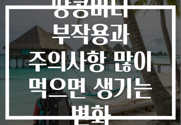 땅콩버터 부작용과 주의사항 많이 먹으면 생기는 변화
