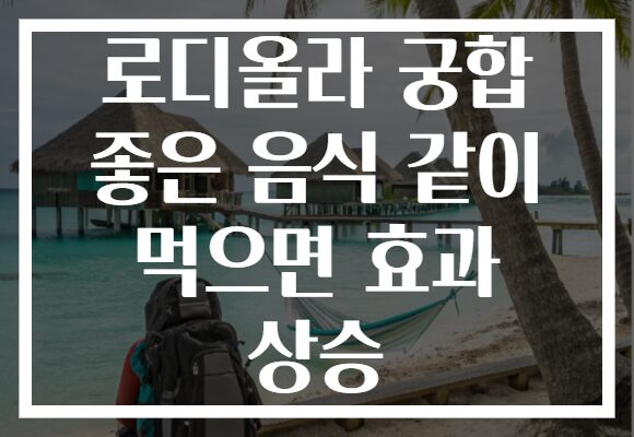 로디올라 궁합 좋은 음식 같이 먹으면 효과 상승 로디올라 궁합 좋은 음식 같이 먹으면 효과 상승
