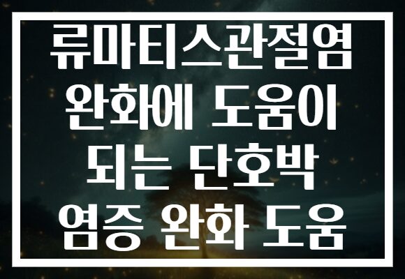 류마티스관절염 완화에 도움이 되는 단호박 염증 완화 도움