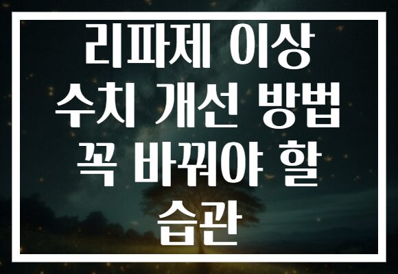 리파제 이상 수치 개선 방법 꼭 바꿔야 할 습관