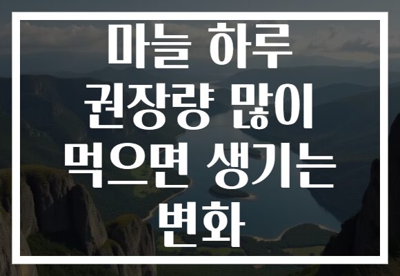 마늘 하루 권장량 많이 먹으면 생기는 변화 마늘 하루 권장량 많이 먹으면 생기는 변화