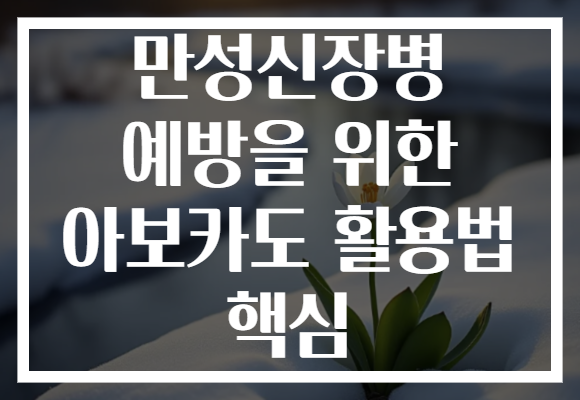 만성신장병 예방을 위한 아보카도 활용법 핵심