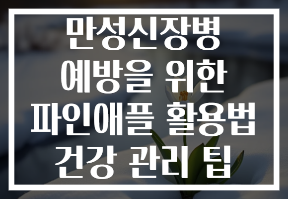 만성신장병 예방을 위한 파인애플 활용법 건강 관리 팁 만성신장병 예방을 위한 파인애플 활용법 건강 관리 팁