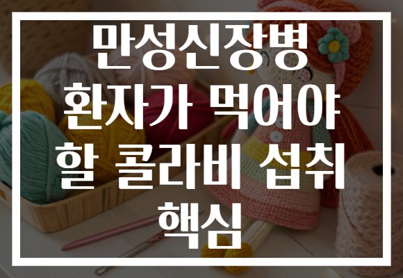만성신장병 환자가 먹어야 할 콜라비 섭취 핵심