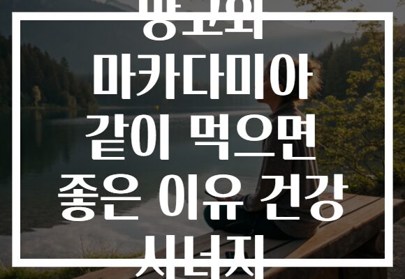 망고와 마카다미아 같이 먹으면 좋은 이유 건강 시너지