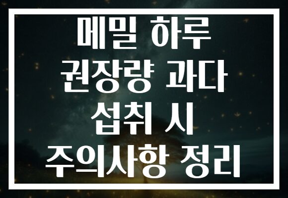메밀 하루 권장량 과다 섭취 시 주의사항 정리