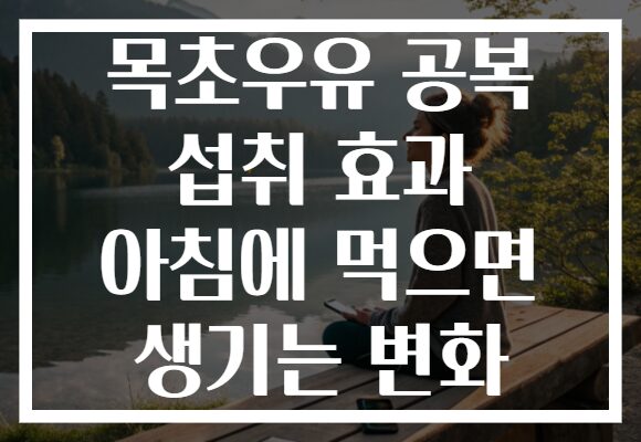 목초우유 공복 섭취 효과 아침에 먹으면 생기는 변화 목초우유 공복 섭취 효과 아침에 먹으면 생기는 변화