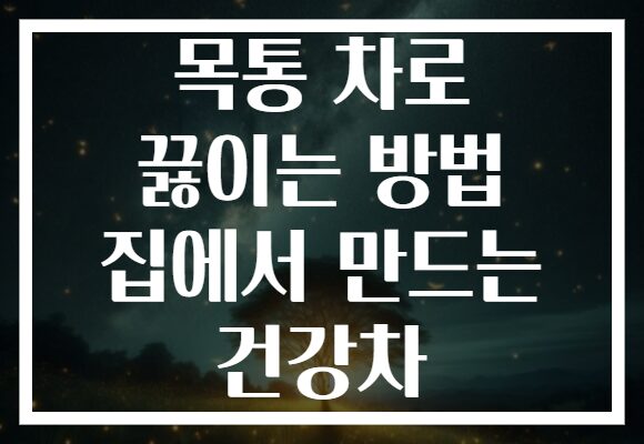 목통 차로 끓이는 방법 집에서 만드는 건강차 목통 차로 끓이는 방법 집에서 만드는 건강차