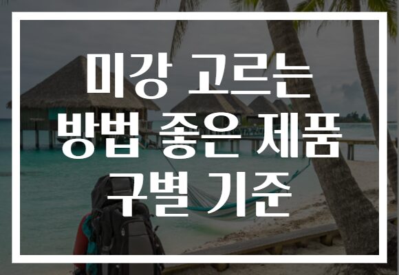 미강 고르는 방법 좋은 제품 구별 기준 미강 고르는 방법 좋은 제품 구별 기준