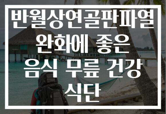 반월상연골판파열 완화에 좋은 음식 무릎 건강 식단 반월상연골판파열 완화에 좋은 음식 무릎 건강 식단