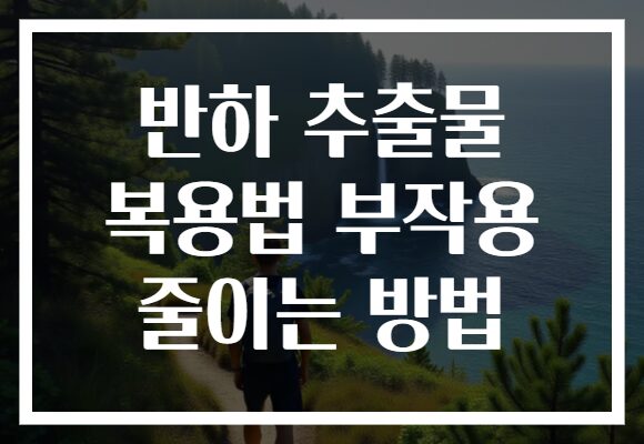반하 추출물 복용법 부작용 줄이는 방법