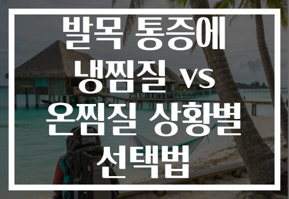 발목 통증에 냉찜질 vs 온찜질 상황별 선택법