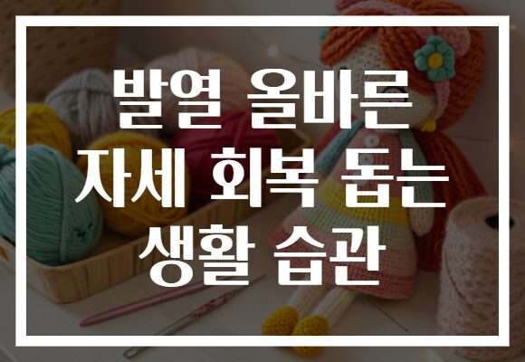 발열 올바른 자세 회복 돕는 생활 습관