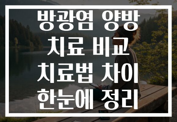 방광염 양방 치료 비교 치료법 차이 한눈에 정리 방광염 양방 치료 비교 치료법 차이 한눈에 정리