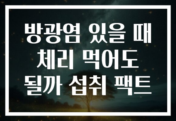 방광염 있을 때 체리 먹어도 될까 섭취 팩트