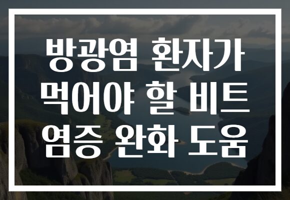 방광염 환자가 먹어야 할 비트 염증 완화 도움