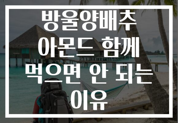 방울양배추 아몬드 함께 먹으면 안 되는 이유