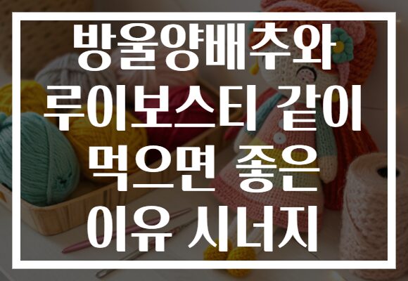 방울양배추와 루이보스티 같이 먹으면 좋은 이유 시너지