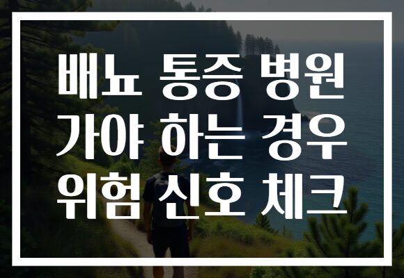 배뇨 통증 병원 가야 하는 경우 위험 신호 체크