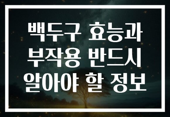 백두구 효능과 부작용 반드시 알아야 할 정보