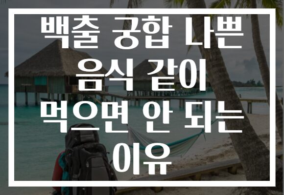 백출 궁합 나쁜 음식 같이 먹으면 안 되는 이유