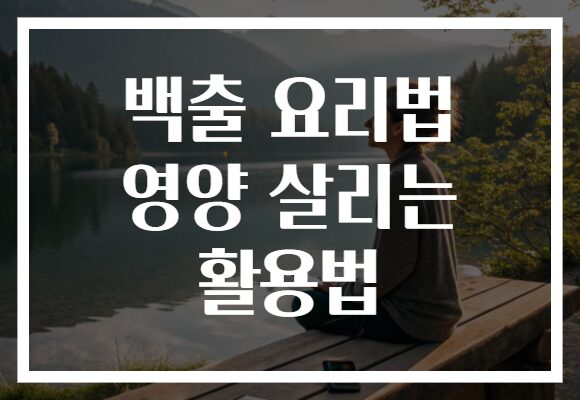 백출 요리법 영양 살리는 활용법