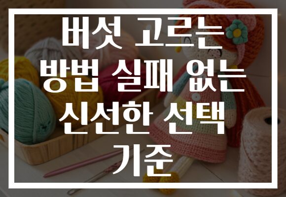 버섯 고르는 방법 실패 없는 신선한 선택 기준