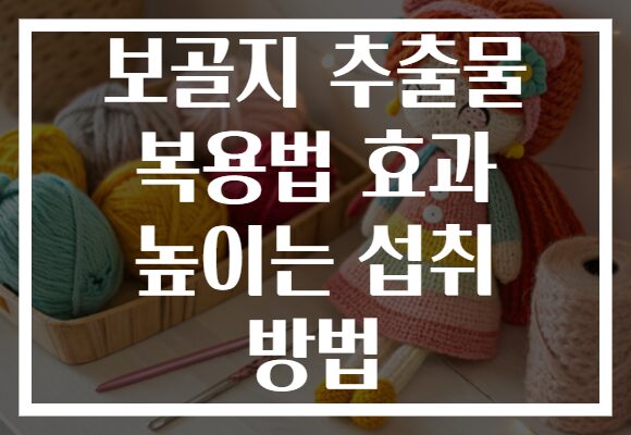 보골지 추출물 복용법 효과 높이는 섭취 방법 보골지 추출물 복용법 효과 높이는 섭취 방법