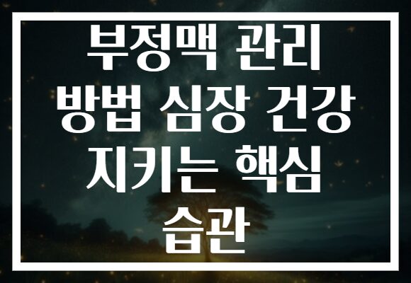 부정맥 관리 방법 심장 건강 지키는 핵심 습관