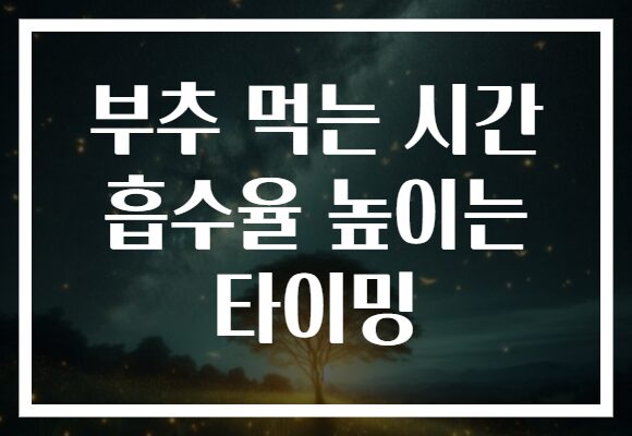 부추 먹는 시간 흡수율 높이는 타이밍