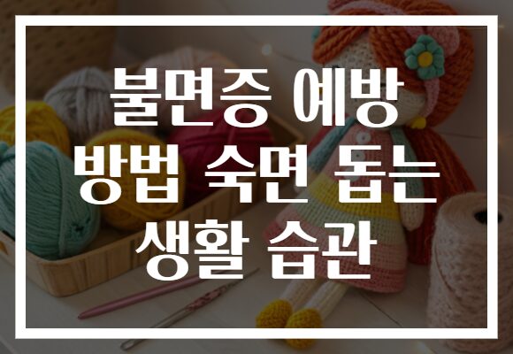 불면증 예방 방법 숙면 돕는 생활 습관