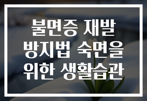 불면증 재발 방지법 숙면을 위한 생활습관