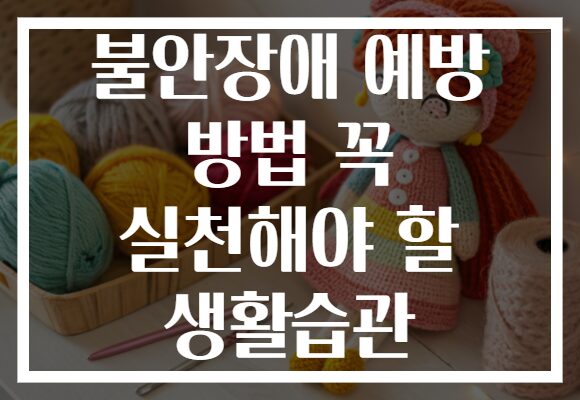 불안장애 예방 방법 꼭 실천해야 할 생활습관 불안장애 예방 방법 꼭 실천해야 할 생활습관