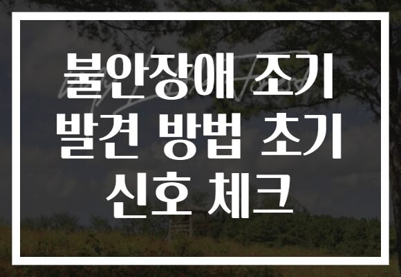 불안장애 조기 발견 방법 초기 신호 체크