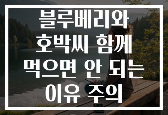 블루베리와 호박씨 함께 먹으면 안 되는 이유 주의 블루베리와 호박씨 함께 먹으면 안 되는 이유 주의